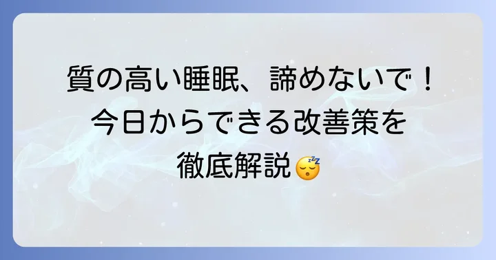 質の高い睡眠を手に入れるための具体的な対策