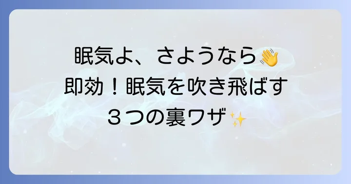 日中の眠気を乗り越えるための即効性のある方法