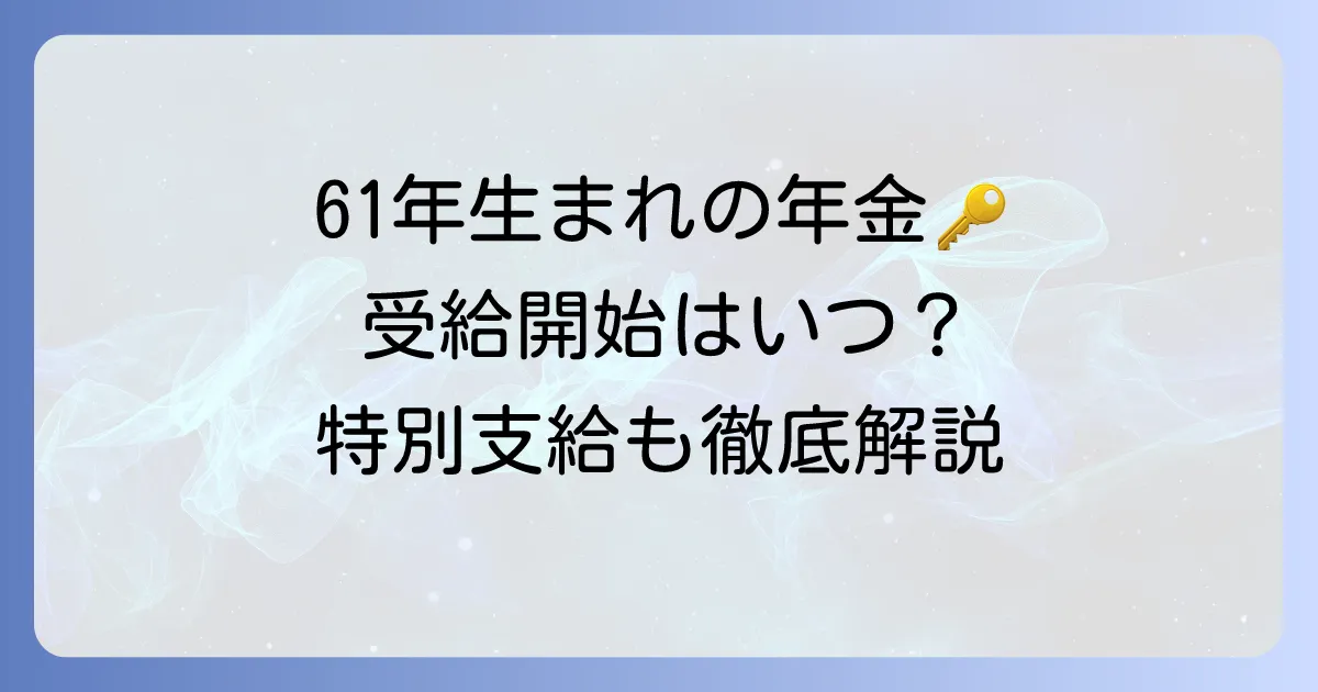 1961年生まれの年金受給開始年齢と特別支給の老齢厚生年金：徹底解説