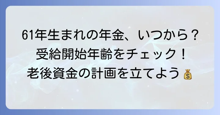 1961年生まれの年金受給開始年齢