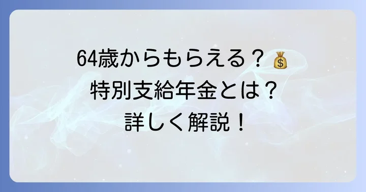 1961年生まれが対象となる特別支給の老齢厚生年金