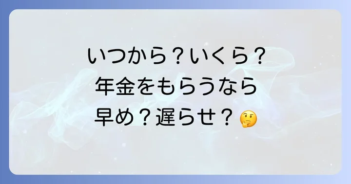 年金を早くもらう「繰り上げ受給」と遅くもらう「繰り下げ受給」