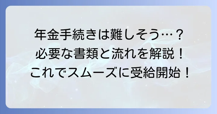 年金受給の手続き方法と必要書類