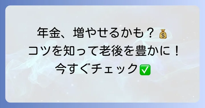 年金受給額を増やすためのコツ
