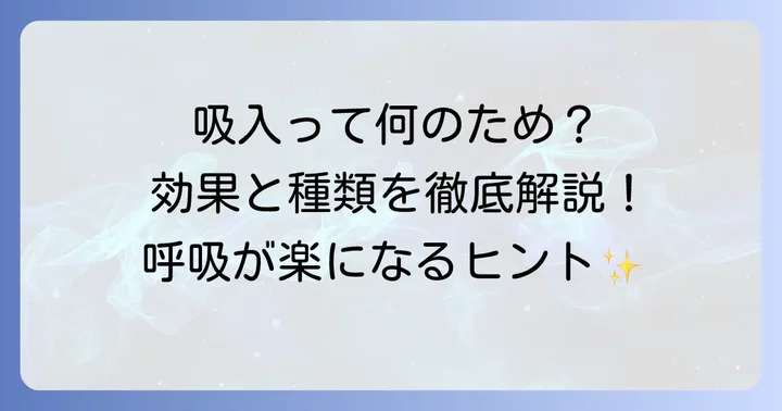 耳鼻科で処方される吸入とは？その目的と効果