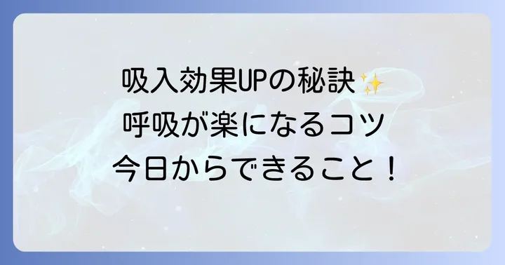 吸入の効果をさらに高めるためのコツ