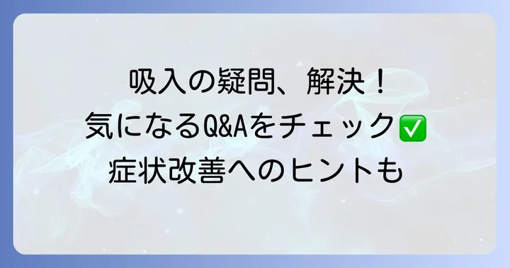 吸入に関するよくある質問