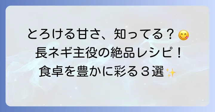 太い長ネギを主役にする絶品レシピ
