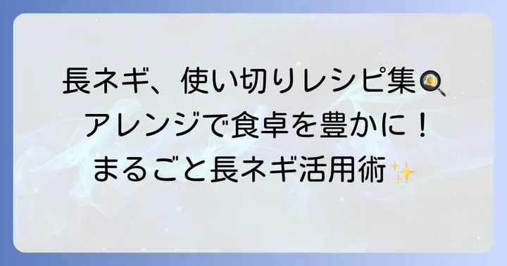 太い長ネギをもっと楽しむアレンジレシピ