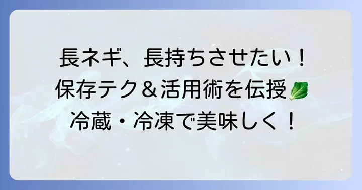 長ネギの保存方法と活用術