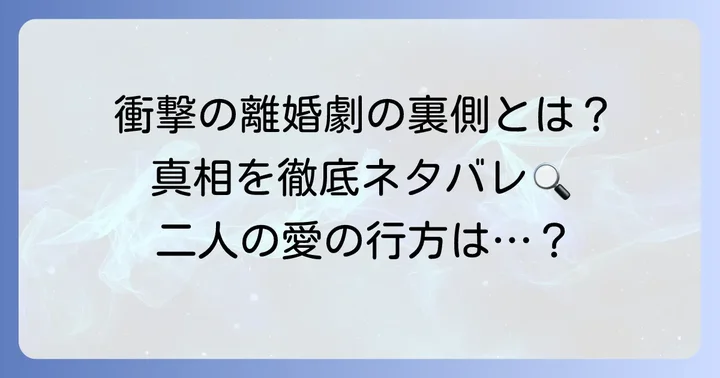 「離婚します」の真相に迫る！物語の核心ネタバレ