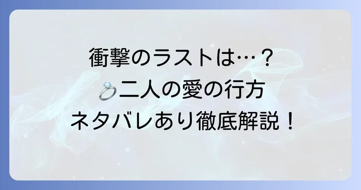 『18歳、新妻、不倫します。』最終回の結末を徹底解説