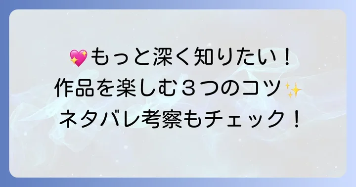 『18歳、新妻、不倫します。』をさらに楽しむコツ