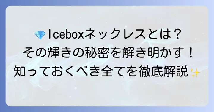 Iceboxネックレスとは？その唯一無二の輝き