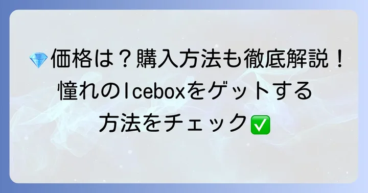 Iceboxネックレスの価格帯と購入方法