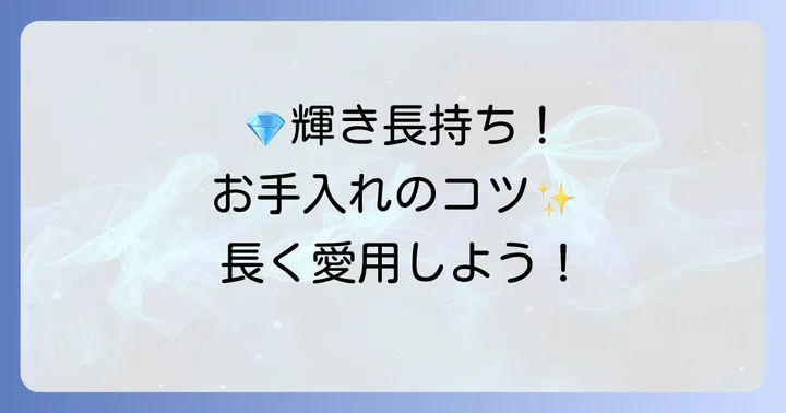 Iceboxネックレスを長く愛用するための手入れ方法