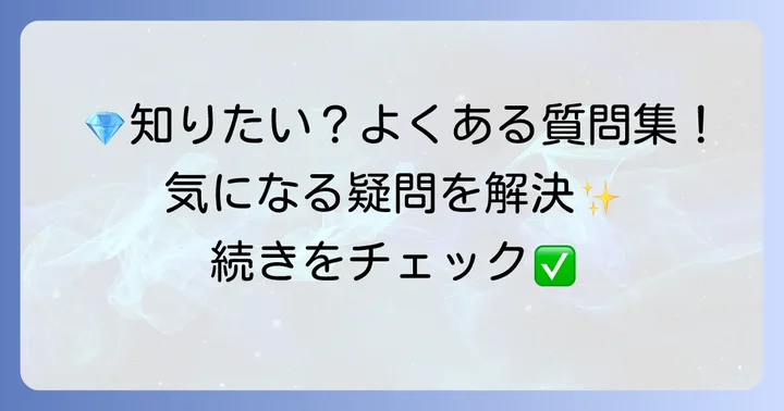 よくある質問