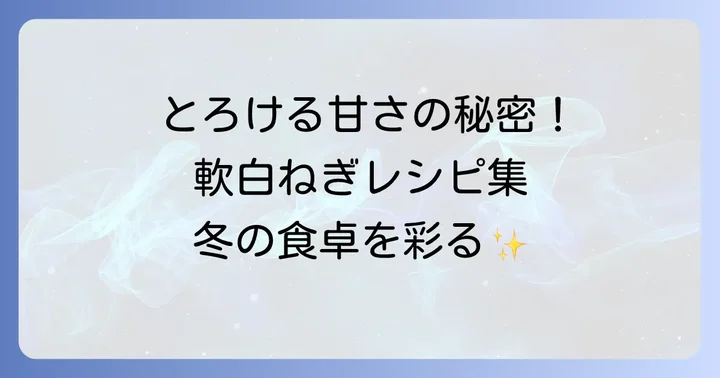 軟白ねぎの甘みを引き出す絶品レシピ