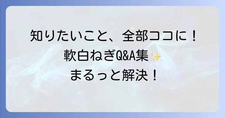 よくある質問