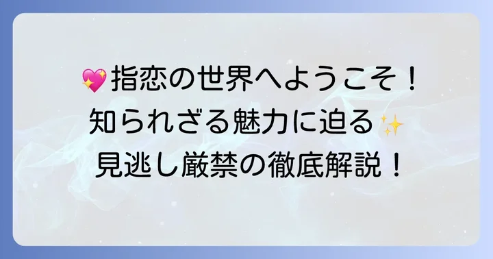 『指先と恋々』作品概要と魅力