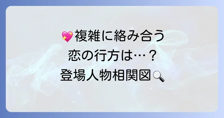 主要登場人物と複雑な人間関係