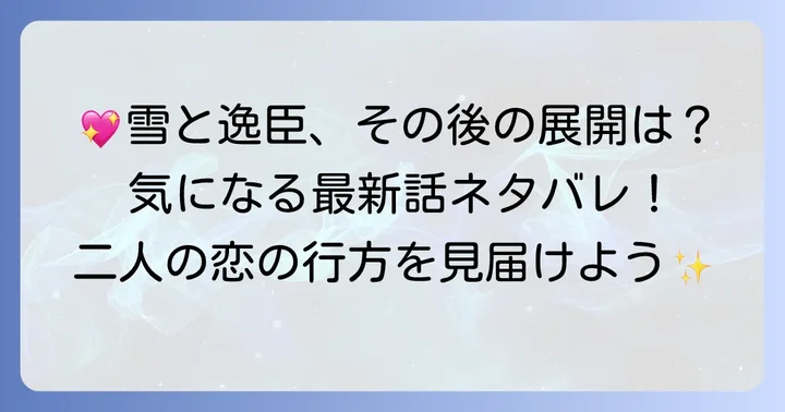 最新話までのネタバレ詳細！雪と逸臣の恋の進展