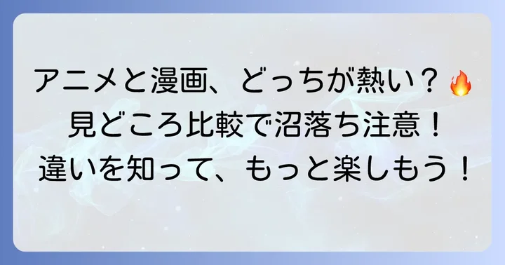 漫画とアニメの違いは？それぞれの見どころ
