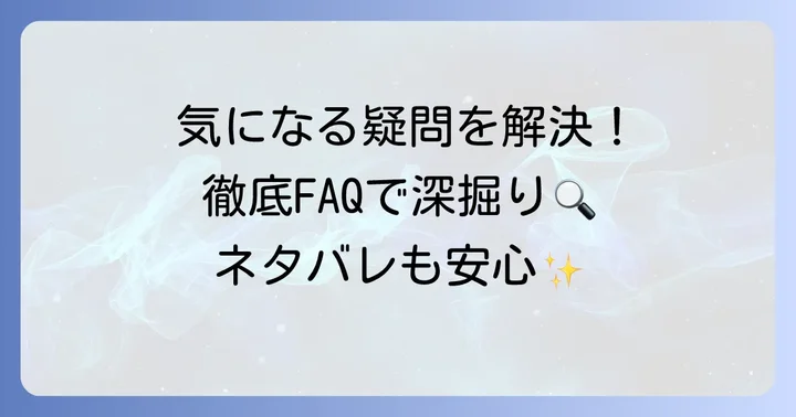 『指先と恋々』に関するよくある質問
