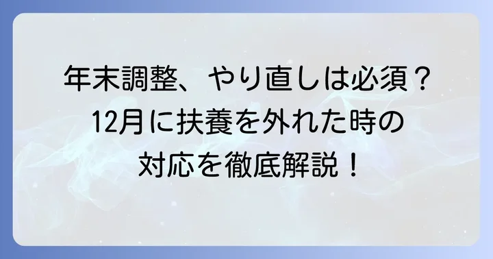 12月に扶養から外れた場合の年末調整の進め方