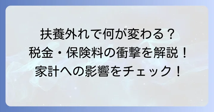 扶養から外れることによる税金・社会保険への具体的な影響