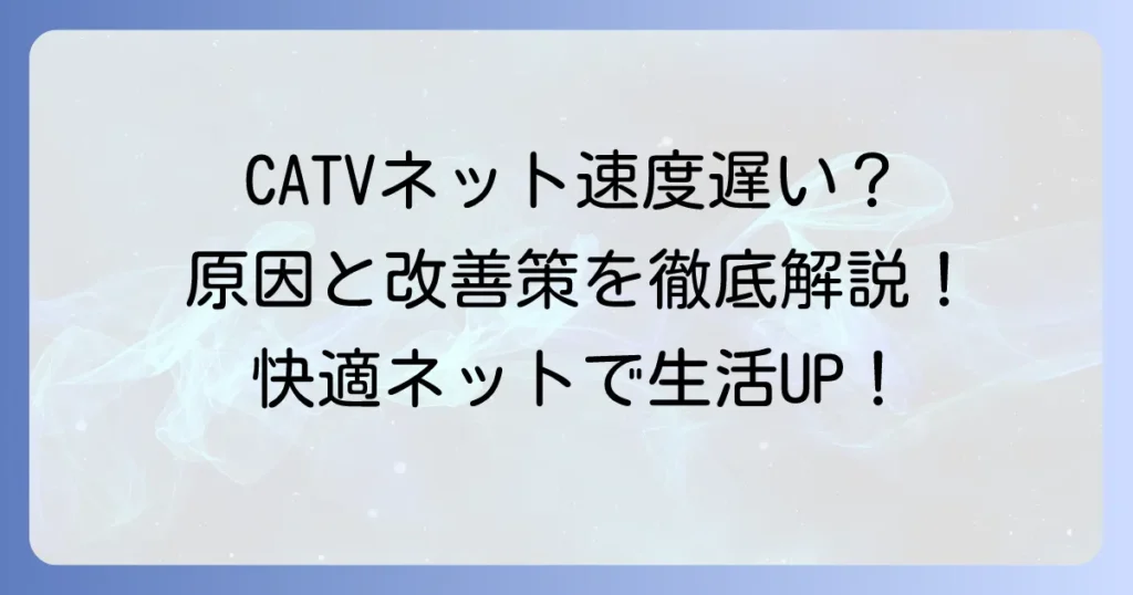 賃貸のCATVインターネット速度は遅い？快適に使うための原因と改善策を徹底解説！