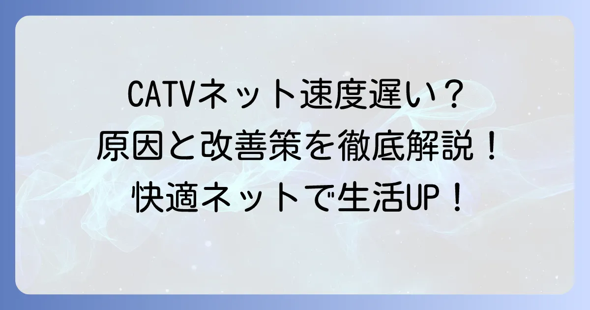 賃貸のCATVインターネット速度は遅い？快適に使うための原因と改善策を徹底解説！