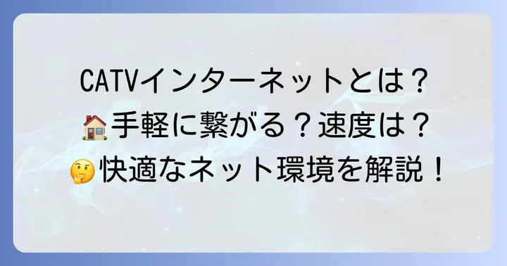 賃貸物件でよく見かけるCATVインターネットとは？その特徴を解説