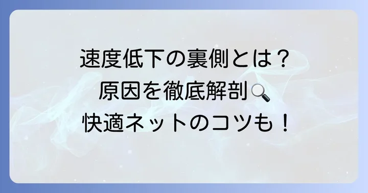 「遅い」と感じる原因はどこに？CATVインターネットの速度低下の理由
