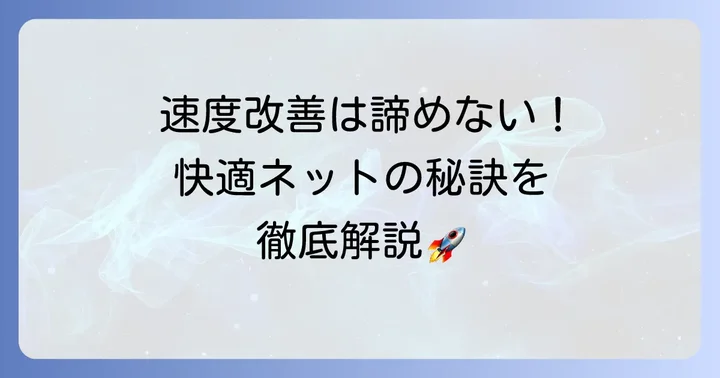 賃貸のCATVインターネット速度を快適にするための具体的なコツ