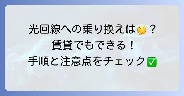 CATVインターネットから光回線への乗り換えを検討すべきケースと進め方