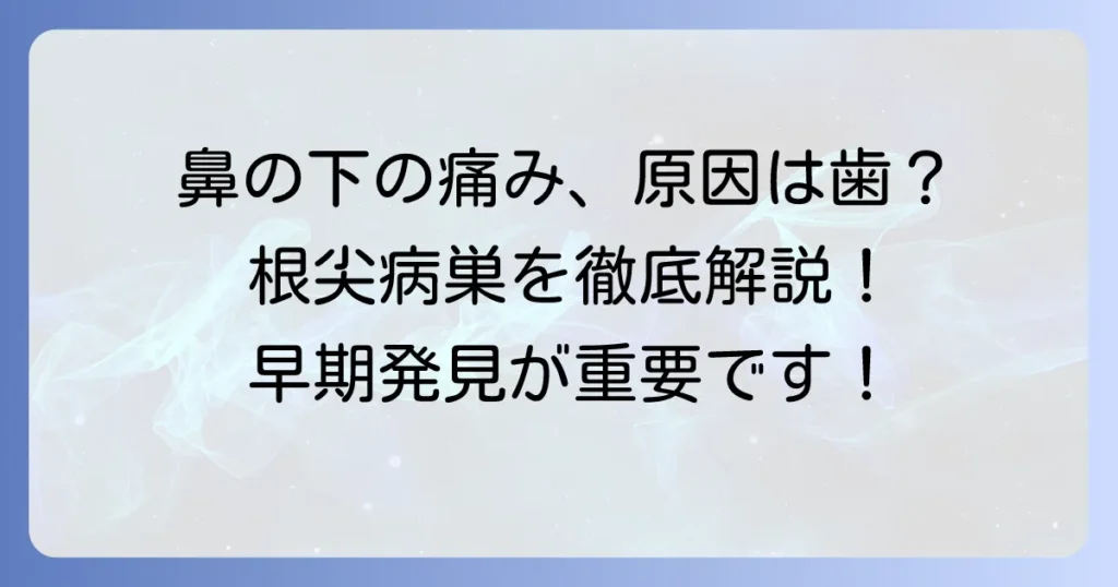 鼻の下の根尖病巣を徹底解説！原因・症状・治療の全て
