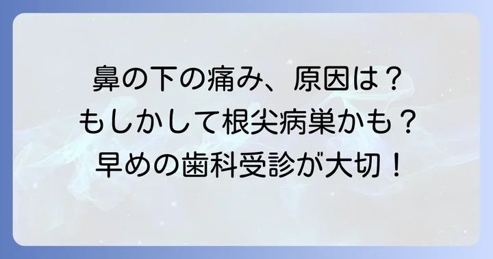 根尖病巣とは？鼻の下にできる原因と症状