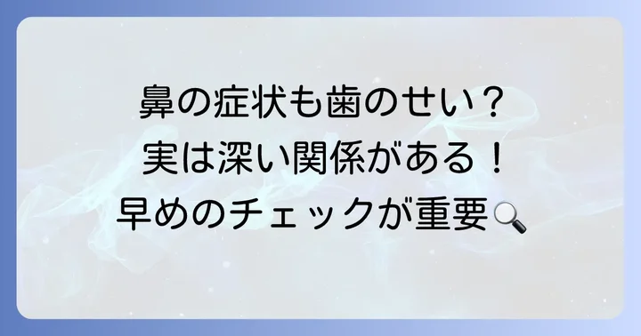 根尖病巣が鼻や副鼻腔に与える影響