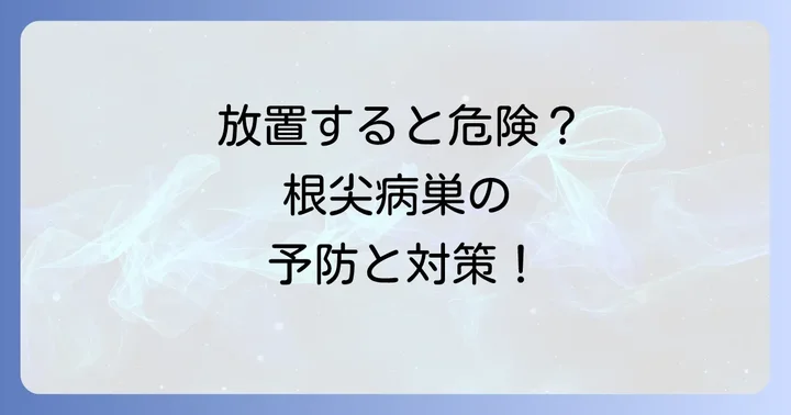 根尖病巣を放置するリスクと予防のコツ