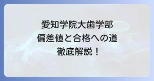 愛知学院大学歯学部の偏差値は？入試難易度と合格への徹底解説