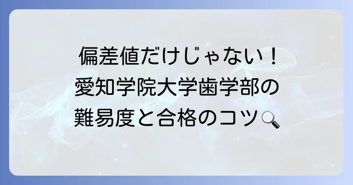 愛知学院大学歯学部の最新偏差値と難易度