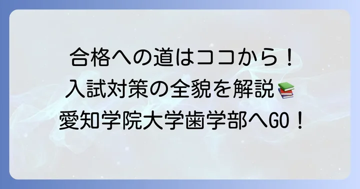 愛知学院大学歯学部の入試情報と対策