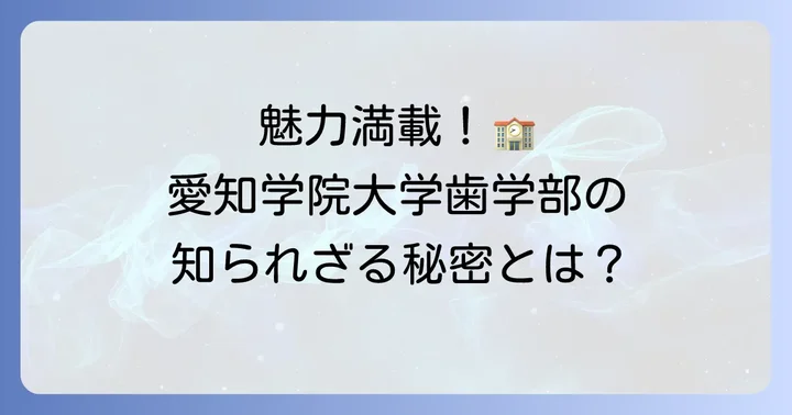 愛知学院大学歯学部の特徴と魅力