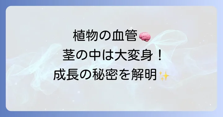 茎の役割:植物の骨格と物質輸送の要