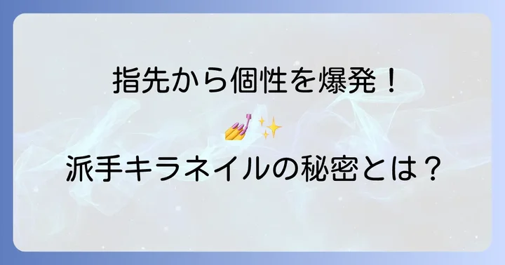 かっこいい派手キラキラネイルデザインが選ばれる理由