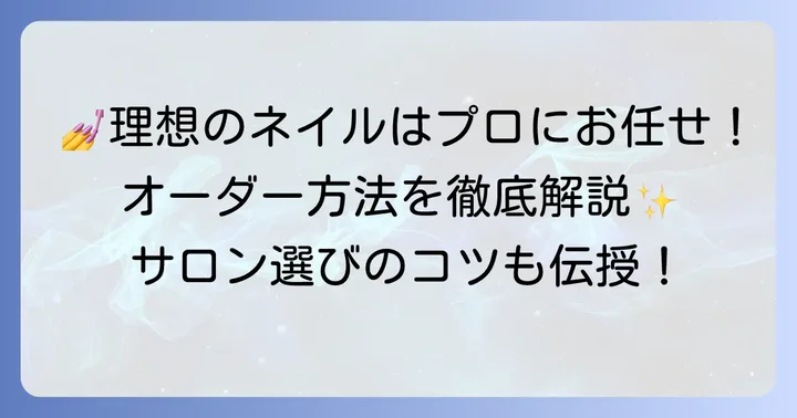 ネイルサロンで理想のデザインをオーダーする方法