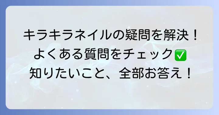 かっこいい派手キラキラネイルデザインに関するよくある質問