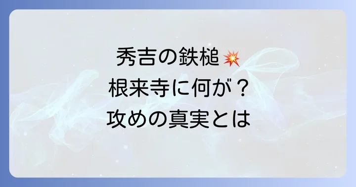 豊臣秀吉の紀州攻めと根来寺焼き討ちの経緯