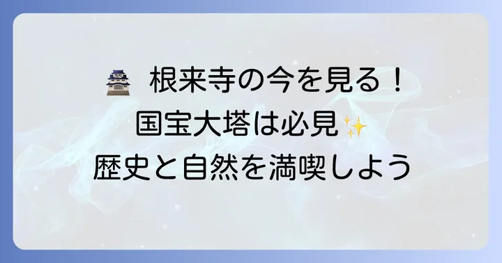 現在の根来寺|歴史を伝える名刹の見どころ